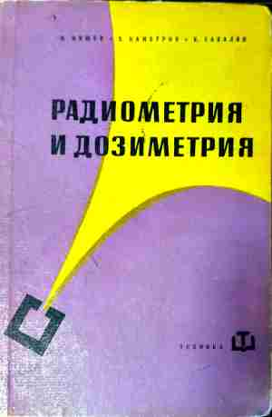 Радиометрия и дозиметрия