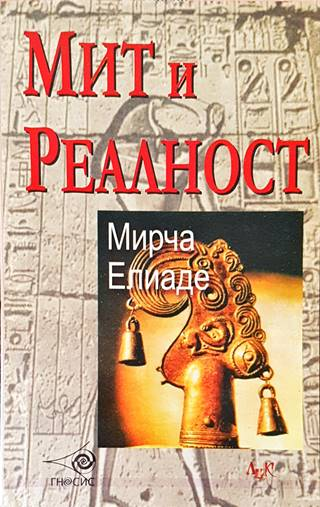 Мит и реалност (1761)
