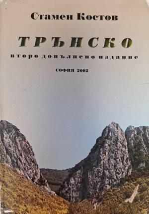 Трънско – Стамен Костов
