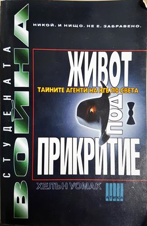Живот под прикритие (2799)