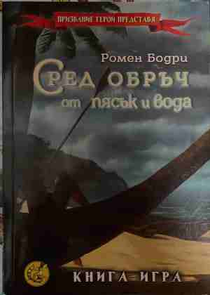 Сред обръч от пясък и вода – Ромен Бодри