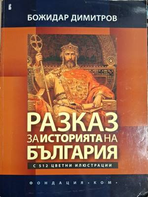 Разказ за историята на България - Божидар Димитров