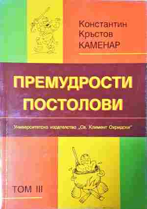 Премудрости постолови. Том 3 (77)