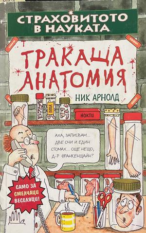 Страховитото в науката: Тракаща анатомия (2268)