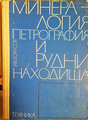 Минералогия, петрография и рудни находища (551)