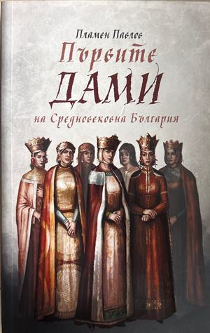 Първите дами на Средновековна България (4696)