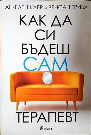 Как да си бъдеш сам терапевт (4364)