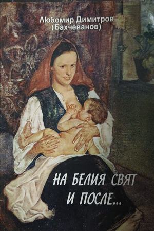 На белия свят и после... – Любомир Димитров (Бахчеванов)