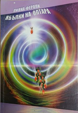 Ябълки на олтара – Лияна Фероли