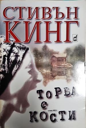 Торба с кости (5088)