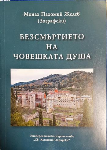 Безсмъртието на човешката душа (1548)