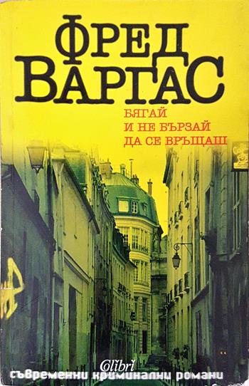 Бягай и не бързай да се връщаш (5080)