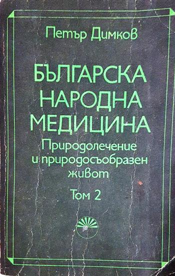 Българска народна медицина. Том 1-2: Природолечение и природосъобразен живот (2747)