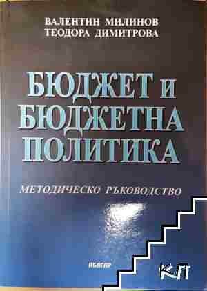 Бюджет и бюджетна политика - Валентин Милинов, Теодора Димитрова (2195)