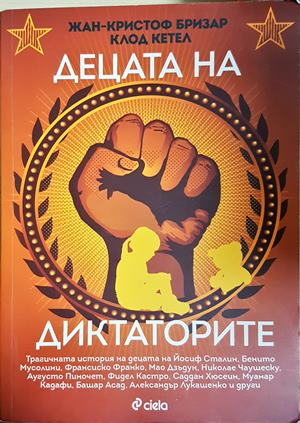 Децата на диктаторите (2774)