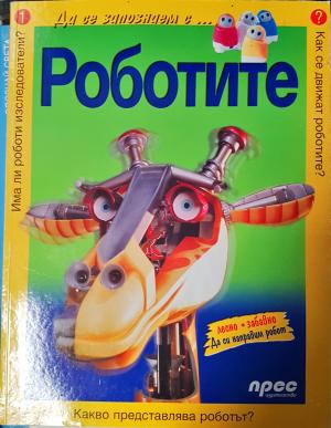 Да се запознаем с... Роботите (274)