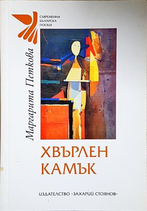Хвърлен камък (1479)