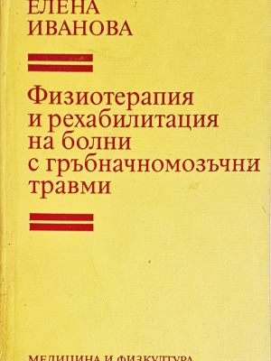 Физиотерапия и рехабилитация на болни с гръбначномозъчни травми (1862)