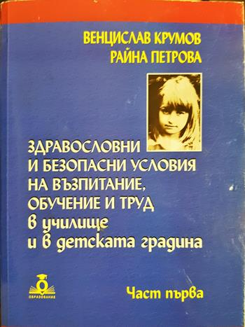 Здравословни и безопасни условия на възпитание, обучение и труд в училище и в детската градина. Част 1 (278)
