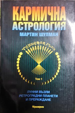 Кармична астрология Том 1 - Мартин Шулман