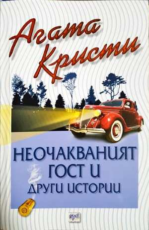 Неочакваният гост и други истории (4802)