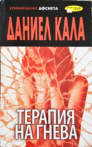 Терапия на гнева (5166)