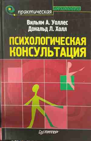 Психологическая консультация - Уоллес, Холл