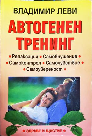 Автогенен тренинг (4865)