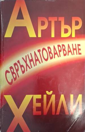 Свръхнатоварване (5549)