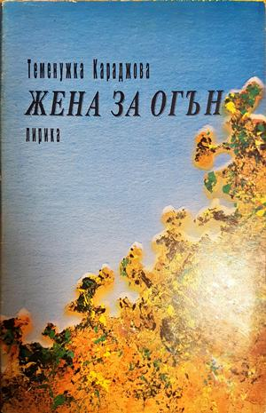 Жена за огън. Лирика (1287)