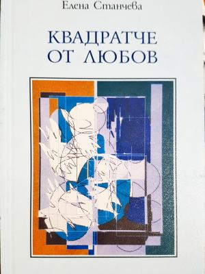 Квадратче от любов (1347)