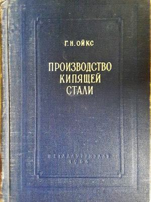 Производство кипящей стали (2431)