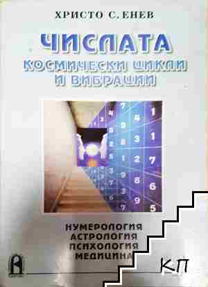 Числата - космически цикли и вибрации - Христо Енев (6116)