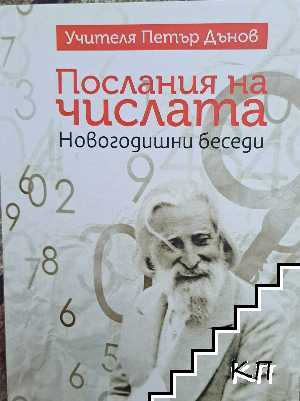 Корица на Послания на числата