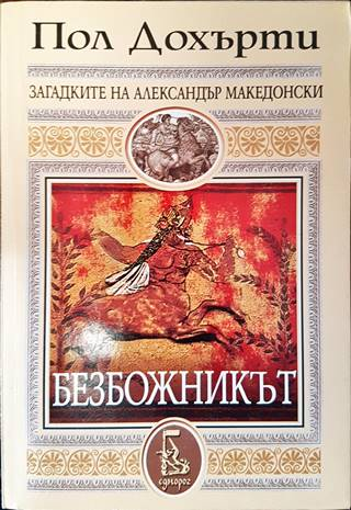 Безбожникът (892)