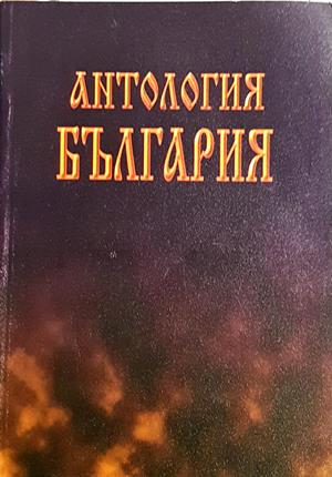 Антология България (1509)
