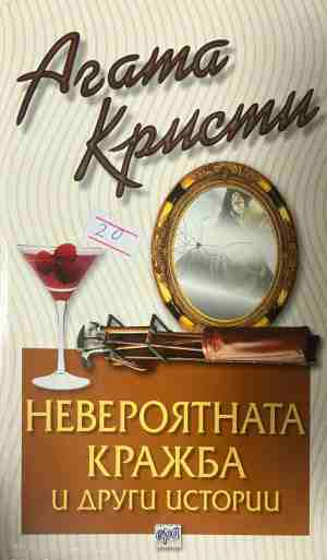 Корица на книгата „Невероятната кражба и други истории“