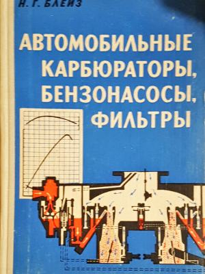 Автомобильные карбюраторы, бензонасосы, фильтры (2442)