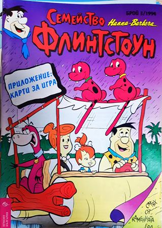 Семейство Флинтстоун. Бр. 3 / 1994 (2414)
