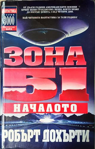 Зона 51. Книга 1: Началото (2973)