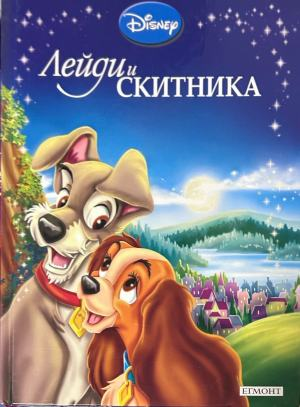 Корица на „Лейди и Скитника“, издателство Егмонт