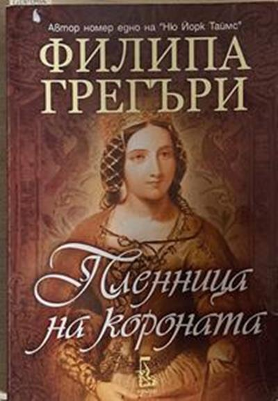 Пленница на короната (972)