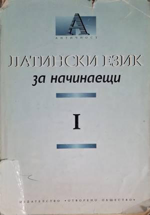 Латински език за начинаещи. Част 1 (888)