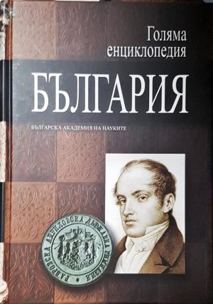 Голяма енциклопедия "България". Том 1 (А - Бъл) (557)