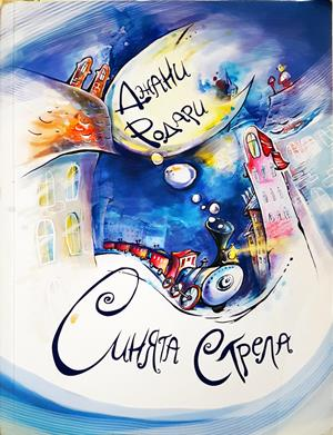 Синята стрела (2127)