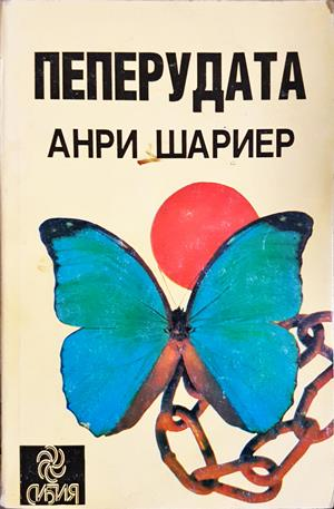 Пеперудата - Анри Шариер