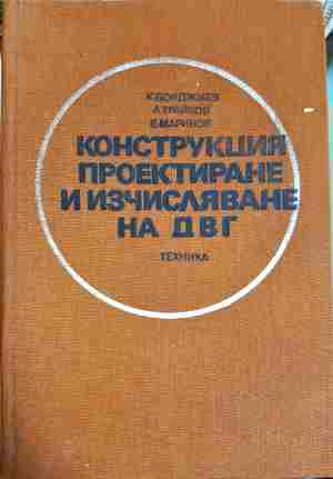Конструкция, проектиране и изчисляване на ДВГ (2406)