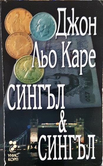 Сингъл & Сингъл (5129)
