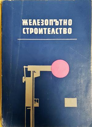 Железопътно строителство (979)