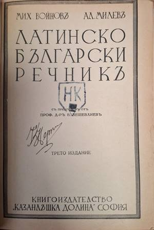 Латинско български речникь (1167)